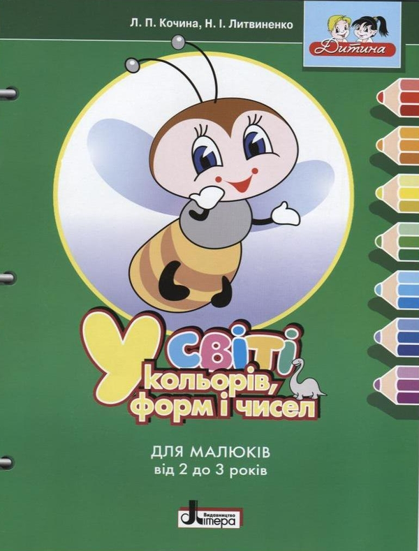 [object Object] «У світі кольорів, форм і чисел. Для малюків від 2 до 3 років», авторов Лидия Кочина, Неонила Литвиненко - фото №1