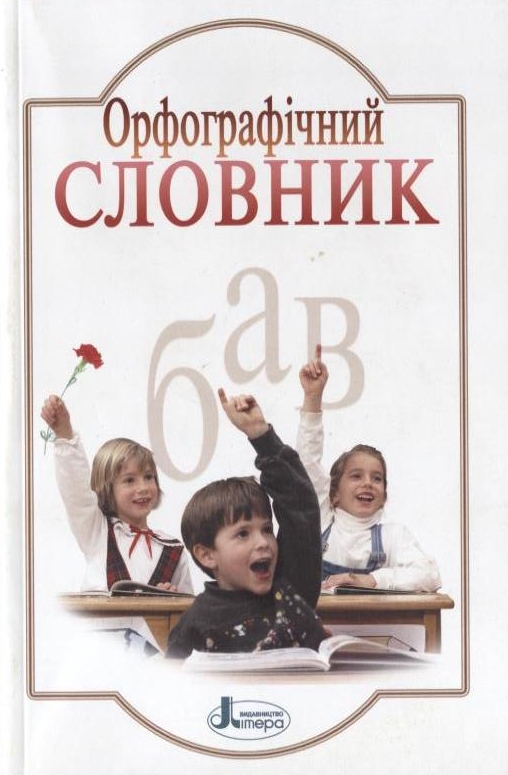 Бумажная книга «Орфографічний словник. 7000 слів» - фото №1