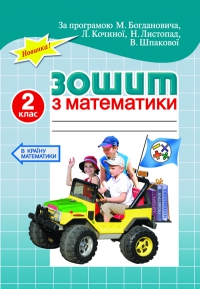 Паперова книга «Зошит з математики для самостійної класної і домашньої роботи. 2 клас», автор Лідія Кочина - фото №1