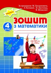 Бумажная книга «Зошит з математики для самостійної класної і домашньої роботи. 4 клас», автор Лидия Кочина - фото №1