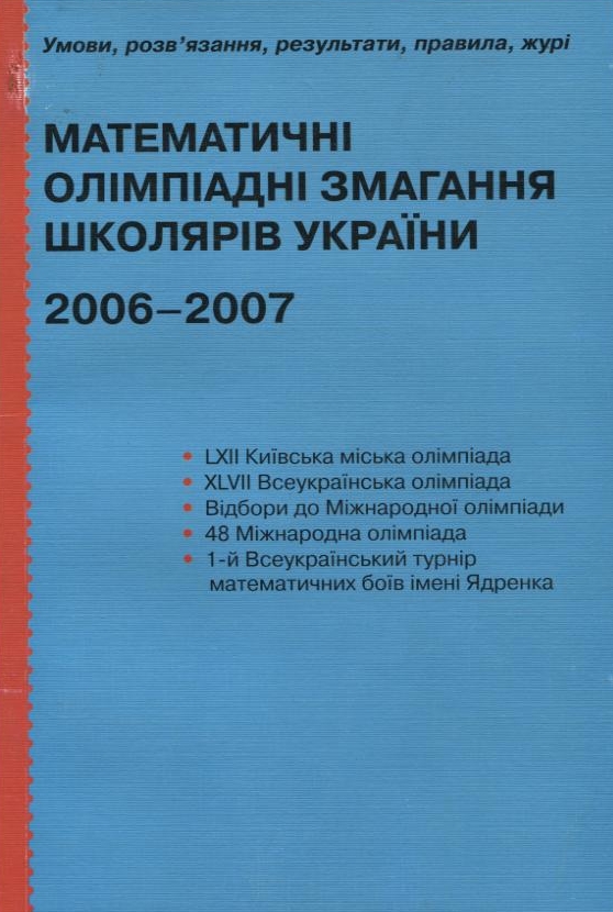 Паперова книга «Математичні олімпіадні змагання школярів України 2006-2007» - фото №1
