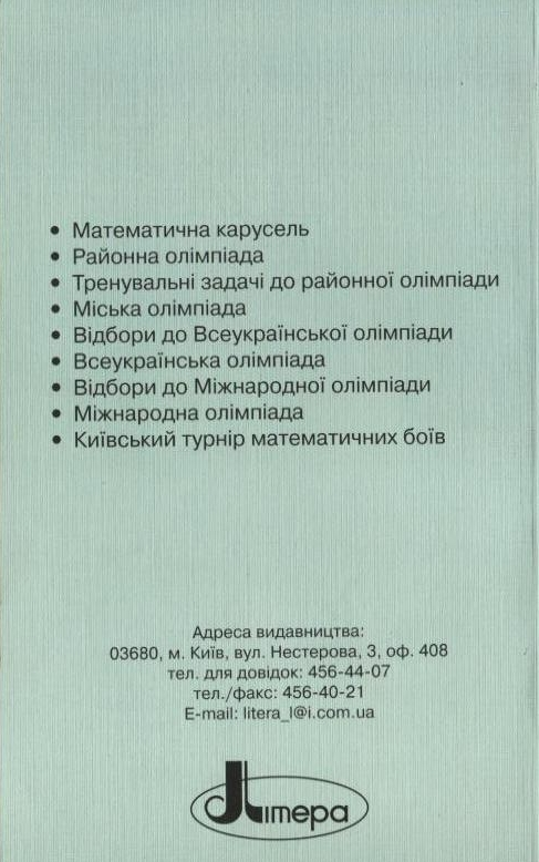 Паперова книга «Математичні олімпіадні змагання школярів 2006-2007» - фото №1