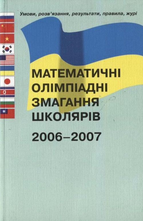 Паперова книга «Математичні олімпіадні змагання школярів 2006-2007» - фото №1
