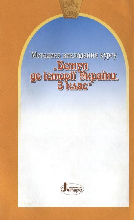 Бумажная книга «Методика викладання курсу "Вступ до історії України. 5 клас"», авторов Виталий Власов, Раиса Евтушенко, Валерий Островский - фото №1