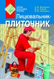Бумажная книга «Лицювальник-плиточник», авторов Анатолий Власенко, Валерий Плохий, Владимир Анищенко - фото №1