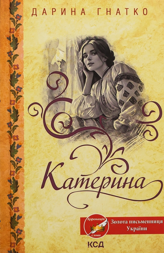 Бумажная книга «Катерина», автор Дарина Гнатко - фото №1