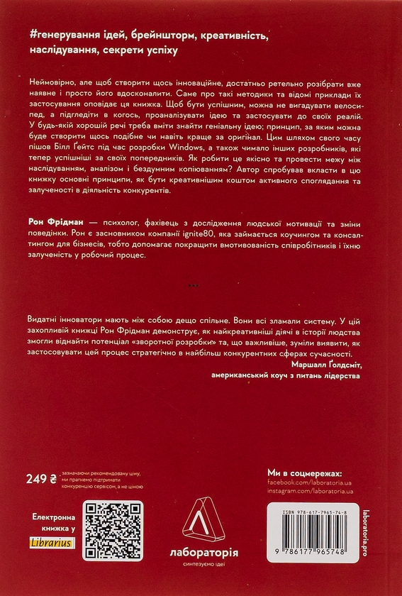 [object Object] «Розгадка геніальності. Як працює інженерія ідей», автор Рон Фридман - фото №2 - миниатюра