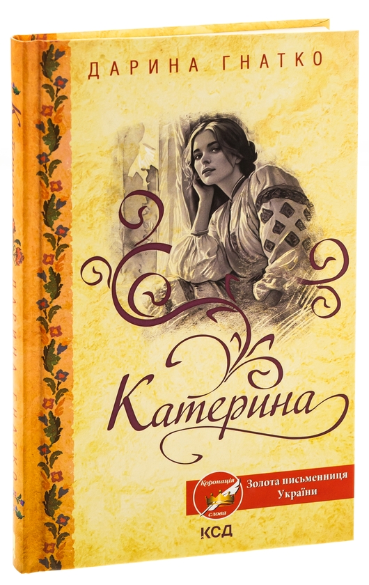 Бумажная книга «Катерина», автор Дарина Гнатко - фото №1