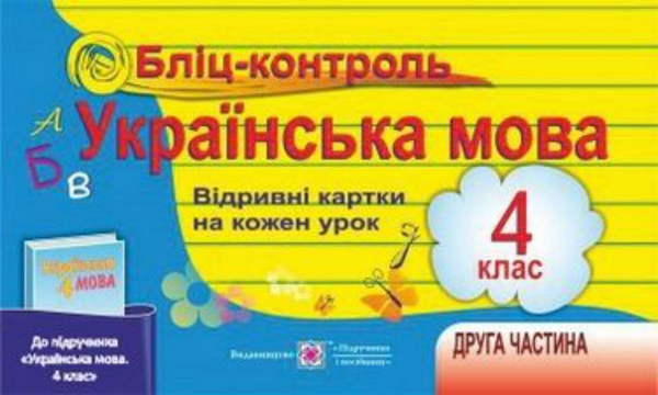 Бумажная книга «Бліц-контроль з української мови. Картки для опитування. 4 кл. Частина 2», автор А. Савчук - фото №1