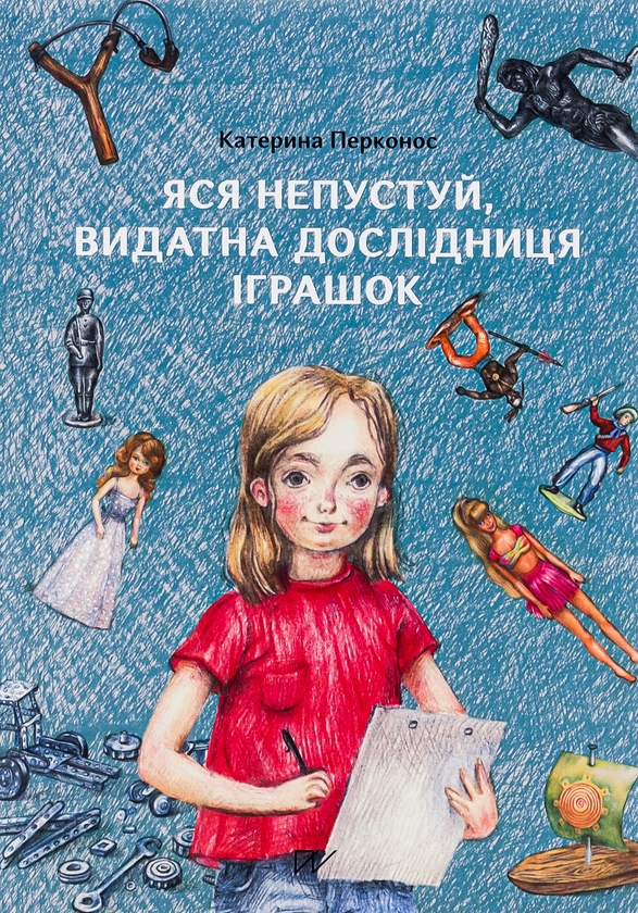 Бумажная книга «Яся Непустуй, видатна дослідниця іграшок», автор Екатерина Перконос - фото №1