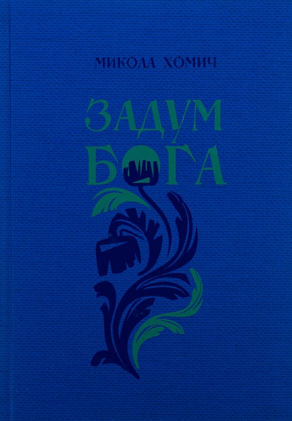 Бумажная книга «Задум Бога. Книга  2. Надії і сподівання», автор Николай Хомич - фото №1