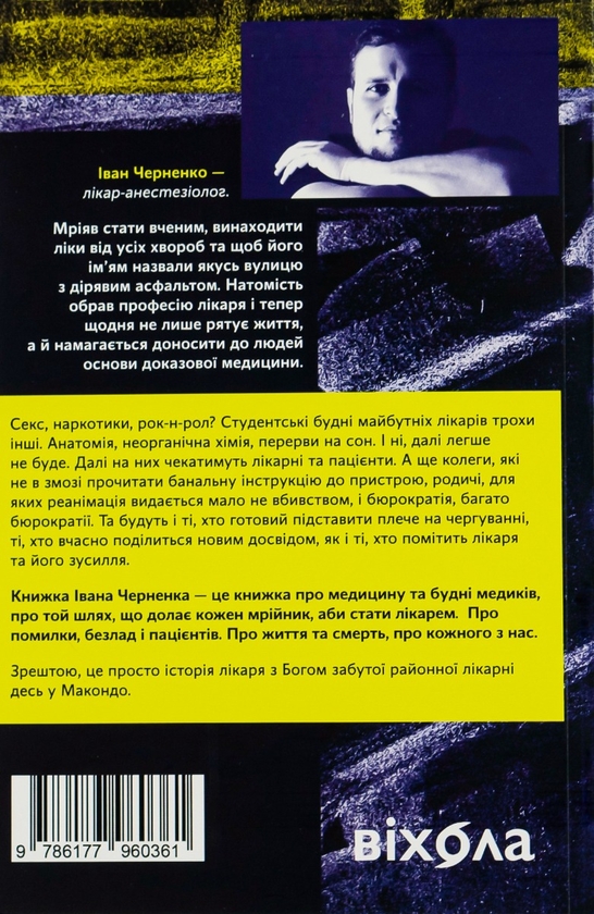 Бумажная книга «Сміх у кінці тунелю. Нотатки українського анестезіолога», автор Иван Черненко - фото №1