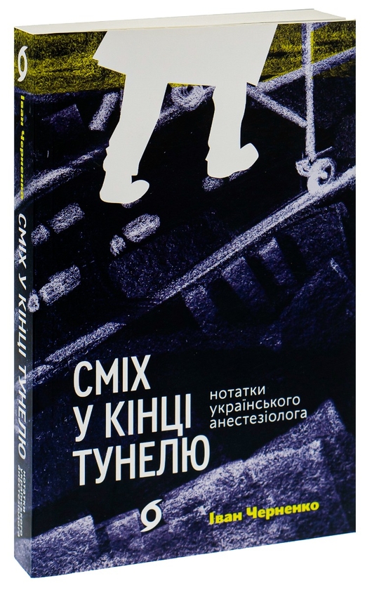 Бумажная книга «Сміх у кінці тунелю. Нотатки українського анестезіолога», автор Иван Черненко - фото №1