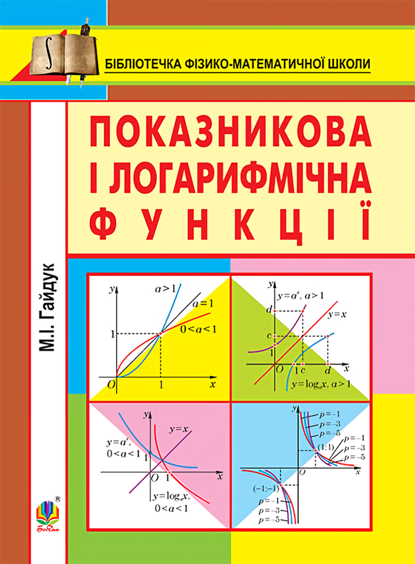 Книга Показникова і логарифмічна функції. Навчальний...