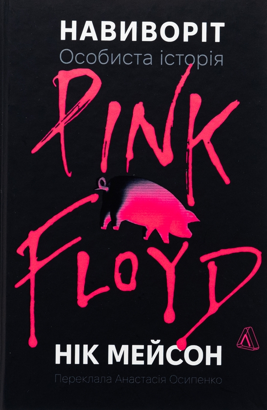 Бумажная книга «Навиворіт. Особиста історія Pink Floyd», автор Ник Мейсон - фото №1