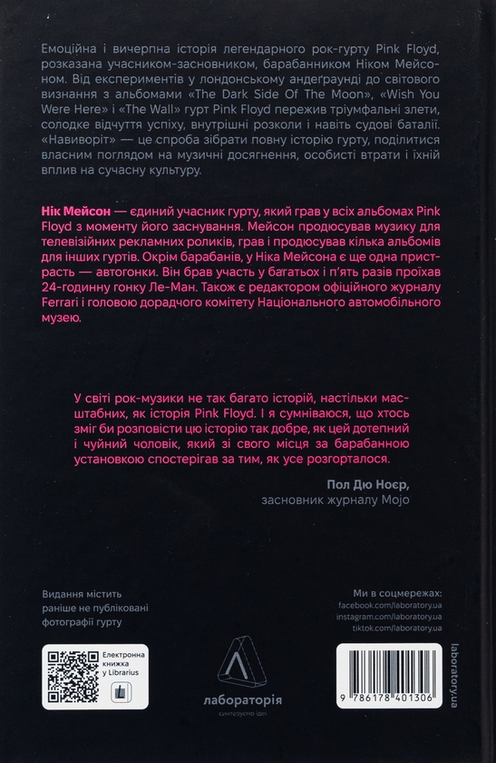 Бумажная книга «Навиворіт. Особиста історія Pink Floyd», автор Ник Мейсон - фото №1