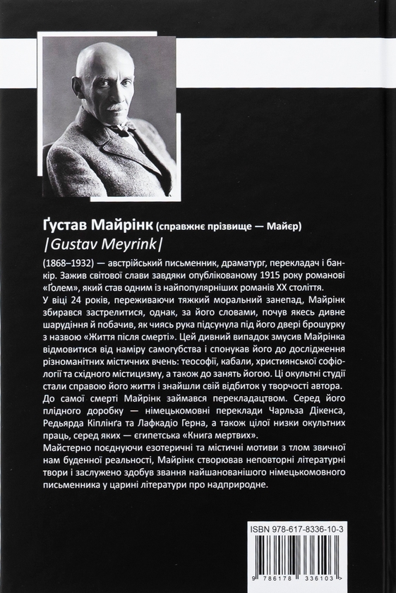 Бумажная книга «Ґустав Майрінк. Зібрання прозових творів. Том 1», автор Густав Майринк - фото №1