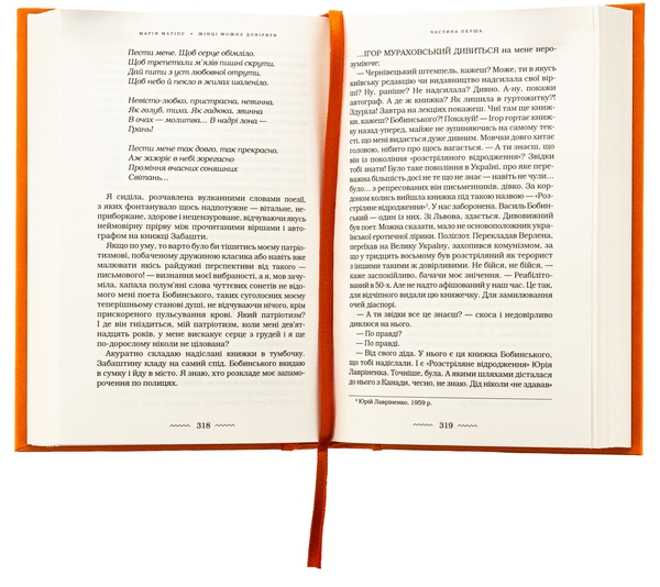Паперова книга «Жінці можна довіряти», автор Марія Матіос - фото №1