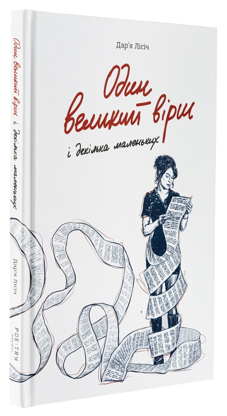 Бумажная книга «Один великий вірш і декілька маленьких», автор Дарья Лисич - фото №1