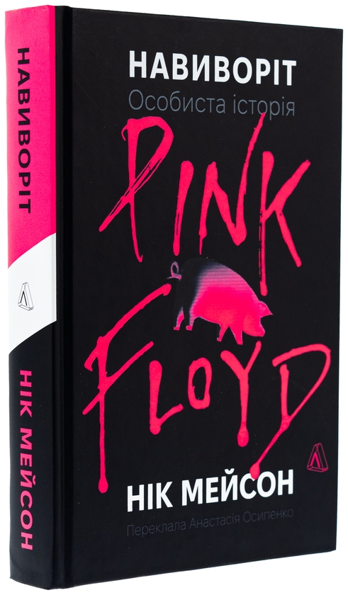 Бумажная книга «Навиворіт. Особиста історія Pink Floyd», автор Ник Мейсон - фото №1