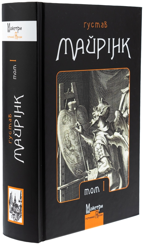 Бумажная книга «Ґустав Майрінк. Зібрання прозових творів. Том 1», автор Густав Майринк - фото №1