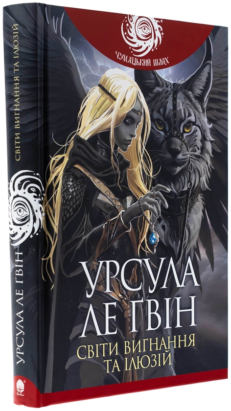 Бумажная книга «Світи вигнання та ілюзій», автор Урсула Ле Гуин - фото №1