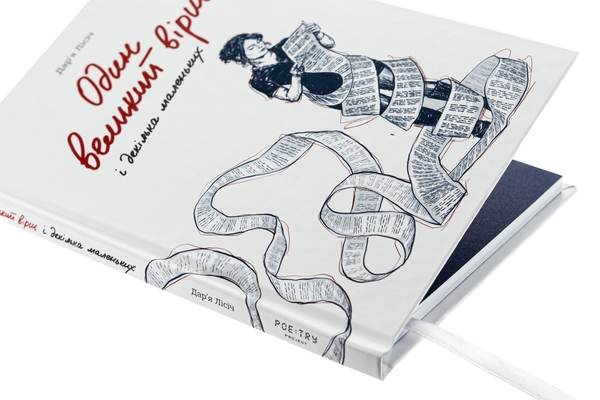Бумажная книга «Один великий вірш і декілька маленьких», автор Дарья Лисич - фото №1