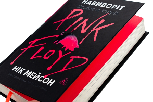 Бумажная книга «Навиворіт. Особиста історія Pink Floyd», автор Ник Мейсон - фото №1