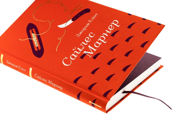 Паперова книга «Сайлес Марнер», автор Джордж Еліот - фото №1