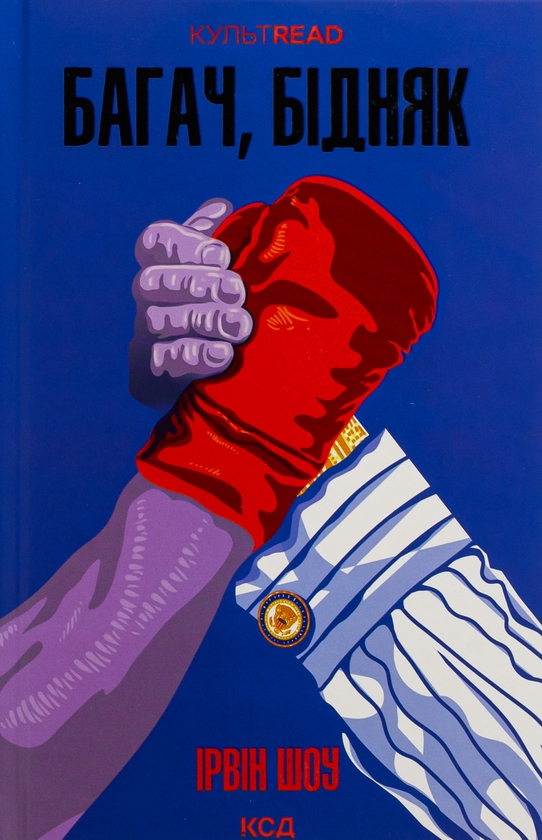 Бумажная книга «Багач, бідняк», автор Ирвин Шоу - фото №1
