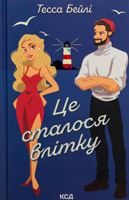 Бумажная книга «Це сталося влітку. Книга 1», автор Тесса Бейли - фото №1