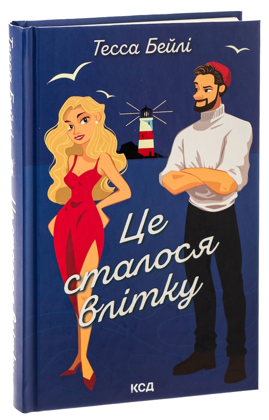 Бумажная книга «Це сталося влітку. Книга 1», автор Тесса Бейли - фото №1