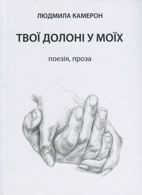 Книга Твої долоні у моїх