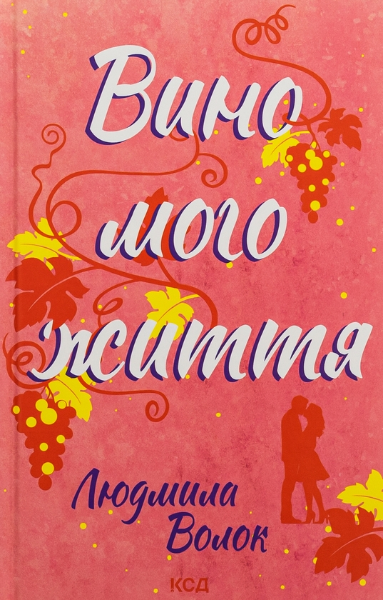 Паперова книга «Вино мого життя», автор Людмила Волок - фото №1