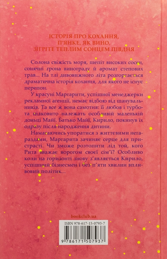 Паперова книга «Вино мого життя», автор Людмила Волок - фото №1