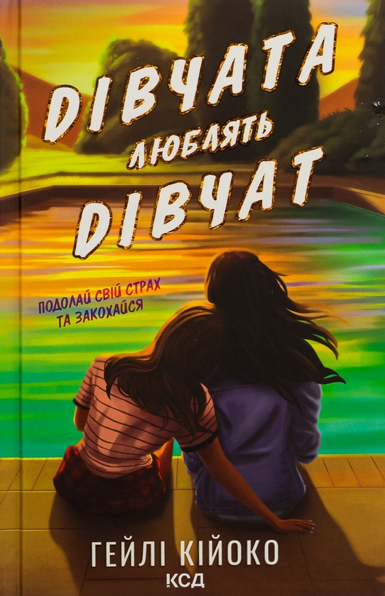 Бумажная книга «Дівчата люблять дівчат», автор Хейли Кийоко - фото №1