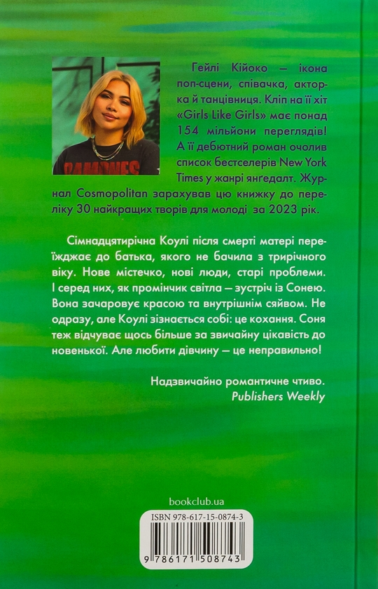 Бумажная книга «Дівчата люблять дівчат», автор Хейли Кийоко - фото №1