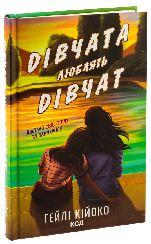 Бумажная книга «Дівчата люблять дівчат», автор Хейли Кийоко - фото №1
