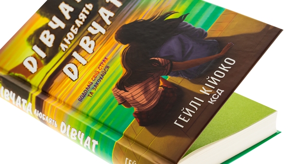 Бумажная книга «Дівчата люблять дівчат», автор Хейли Кийоко - фото №1