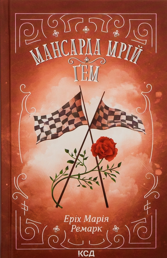 Бумажная книга «Мансарда мрій. Ґем», автор Эрих Мария Ремарк - фото №1