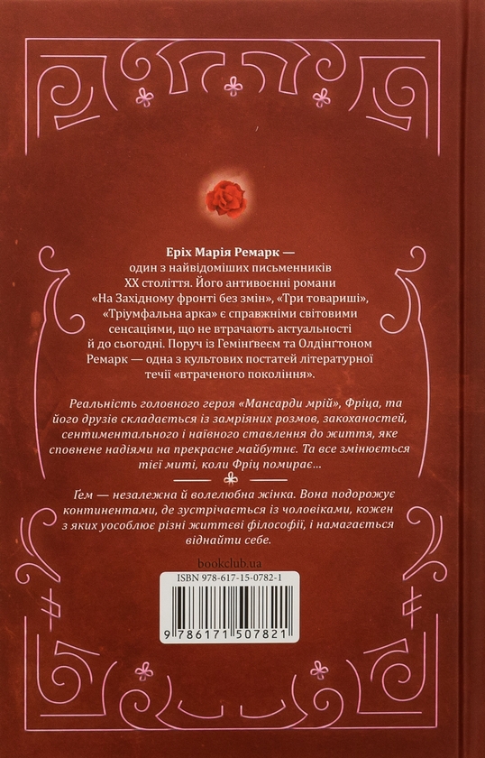 Бумажная книга «Мансарда мрій. Ґем», автор Эрих Мария Ремарк - фото №1
