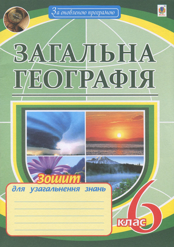 [object Object] «Загальна географія. 6 клас. Зошит для узагальнення знань», автор Миколай Пугач - фото №1