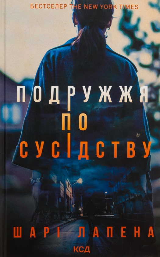 Бумажная книга «Подружжя по сусідству», автор Шари Лапена - фото №1