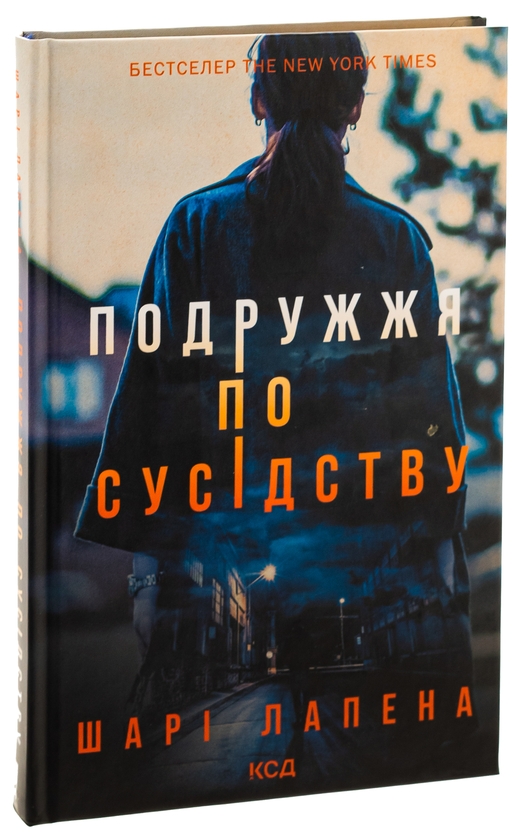Бумажная книга «Подружжя по сусідству», автор Шари Лапена - фото №1