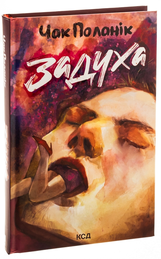 Бумажная книга «Задуха», автор Чак Паланик - фото №1