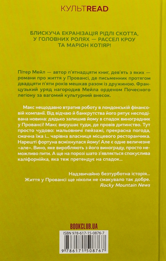 Бумажная книга «Один хороший рік», автор Питер Мейл - фото №1