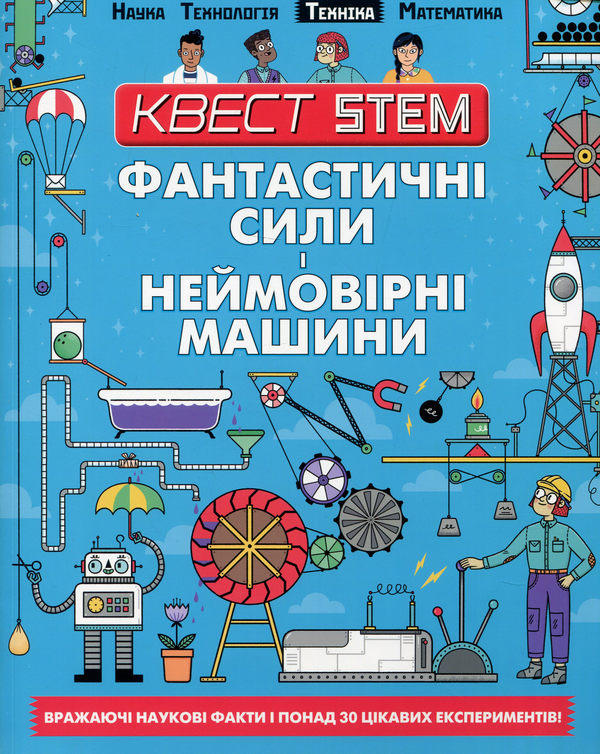 Бумажная книга «Квест STEM (комплект із 4 книг)», авторов Ник Арнольд, Колин Стюарт - фото №1
