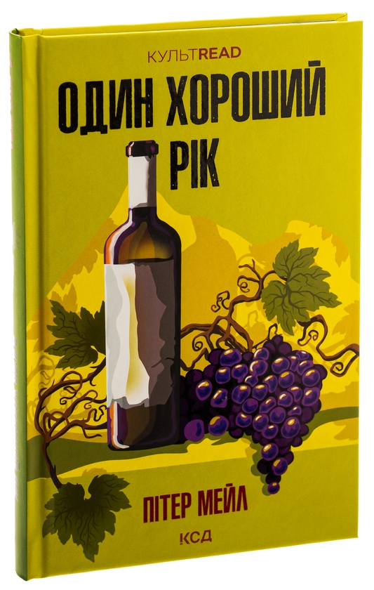 Бумажная книга «Один хороший рік», автор Питер Мейл - фото №1