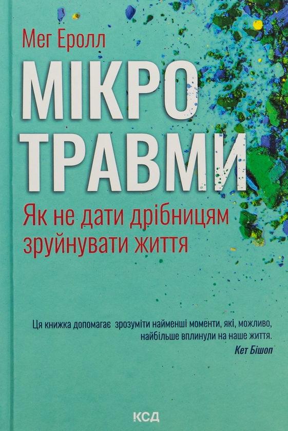 Бумажная книга «Мікротравми. Як не дати дрібницям зруйнувати життя», автор Мэг Арролл - фото №1
