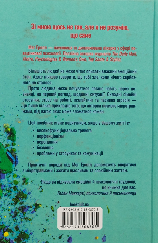 Бумажная книга «Мікротравми. Як не дати дрібницям зруйнувати життя», автор Мэг Арролл - фото №1